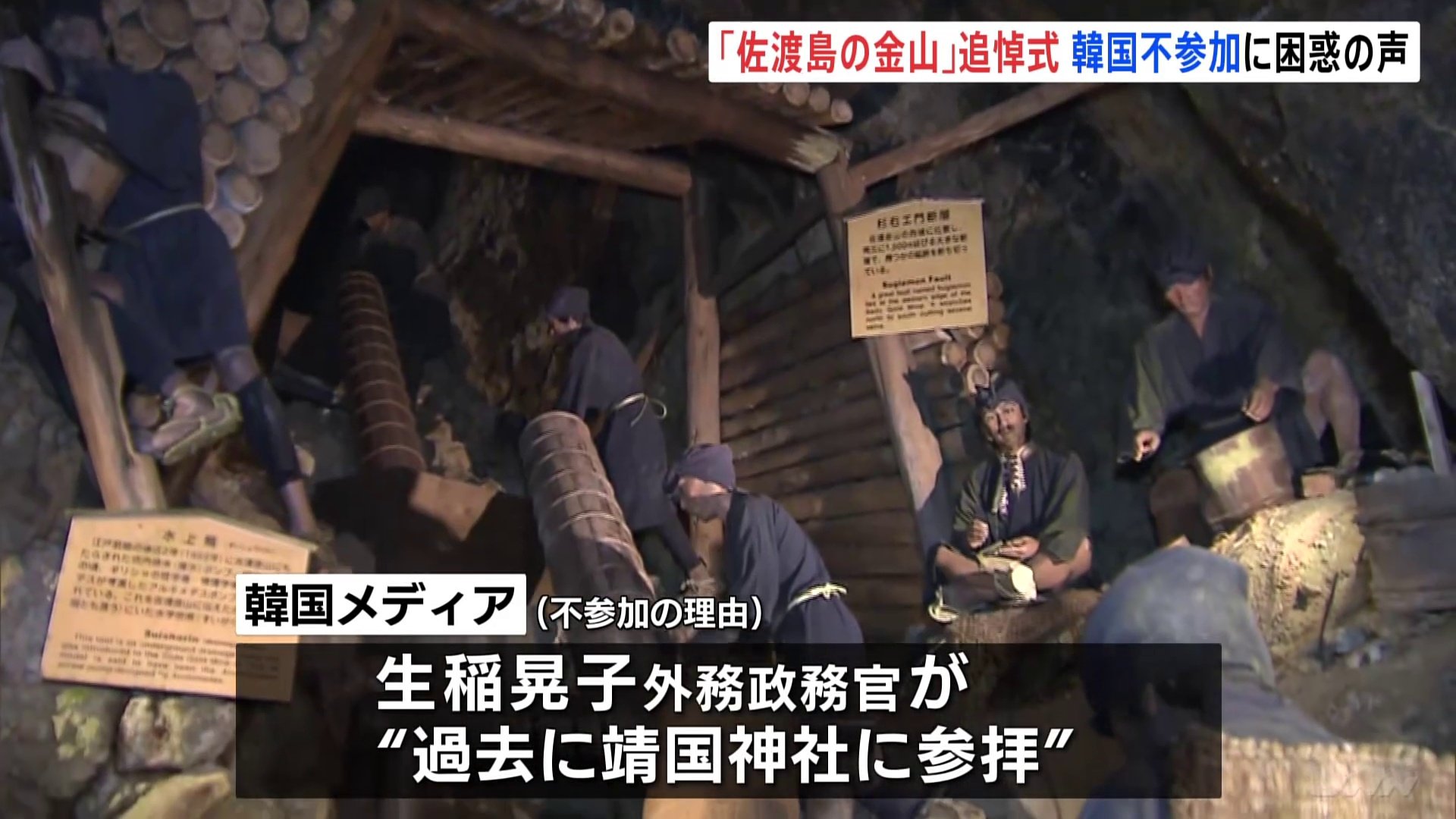 佐渡島の金山・追悼式に韓国“不参加” 韓国メディアは参列する生稲晃子氏が靖国神社を参拝したことが要因と指摘