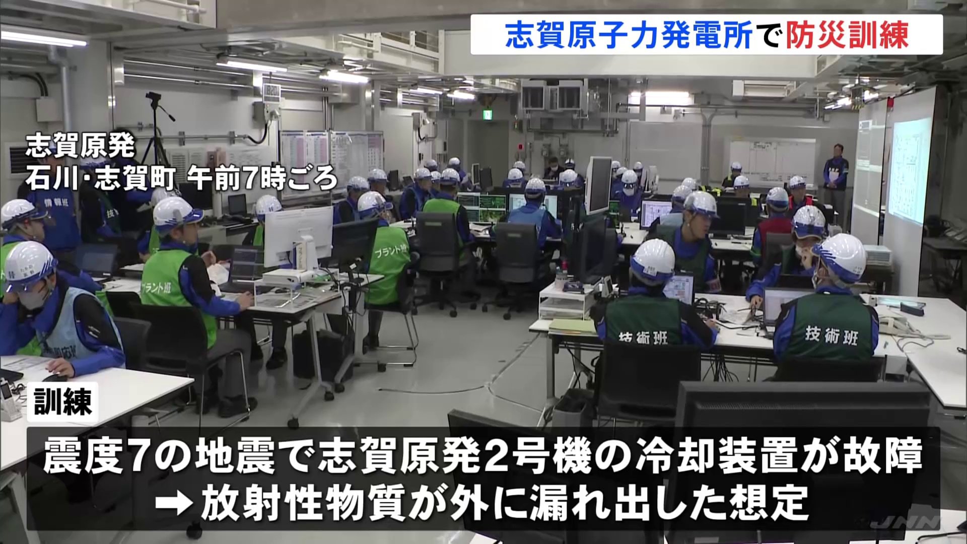 志賀原発で防災訓練　震度7の地震を想定　能登半島地震での被災者に配慮し自治体職員が住民役に