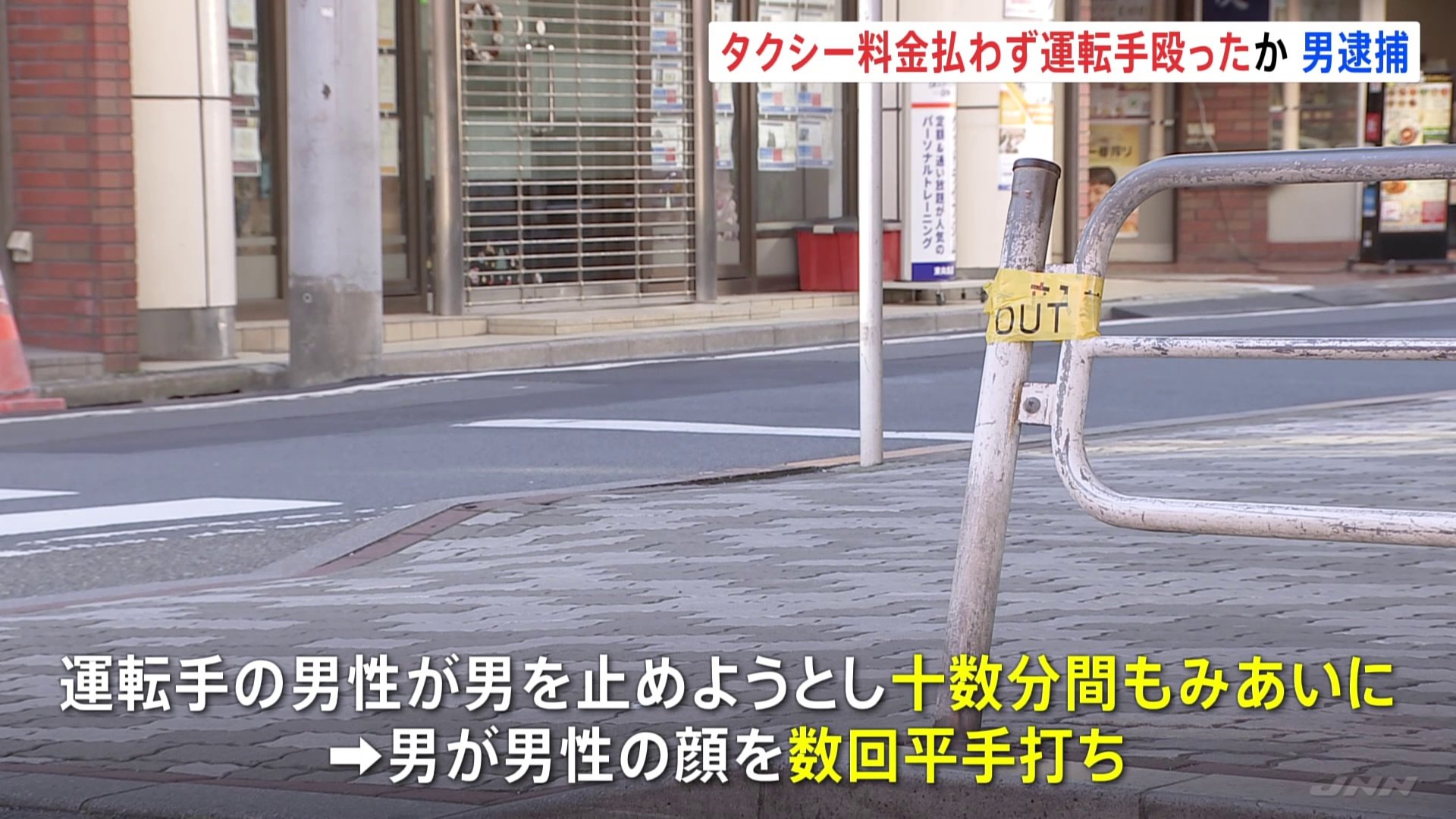 「泥酔し覚えていない」タクシー客が料金払わず運転手を殴ったか　強盗傷害の疑いで現行犯逮捕　警視庁