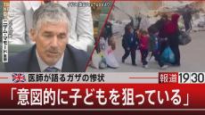 「人間が考えられる絶望をすでに超えた」　ガザ地区では子どもが狙われ殺されている【報道1930】