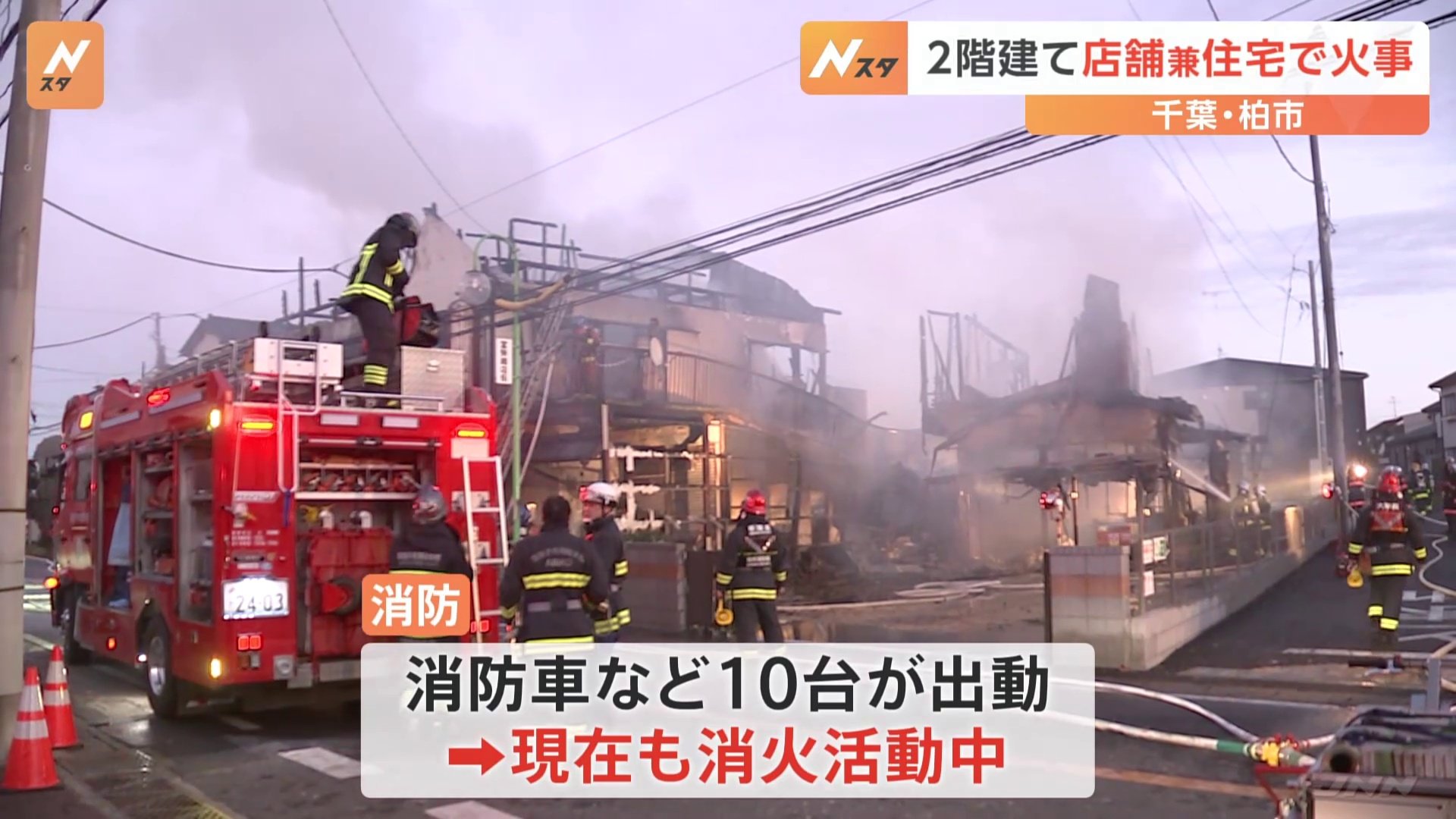 店舗兼住宅で火事　周囲の建物にも燃え移り消火活動中　逃げ遅れやけが人は確認されず　千葉・柏市