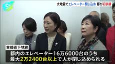 首都直下地震、エレベーターの最大2万2400台以上に人が閉じ込められる可能性　大地震想定のエレベーター対処訓練を初実施　小池都知事や区長らが参加　東京都