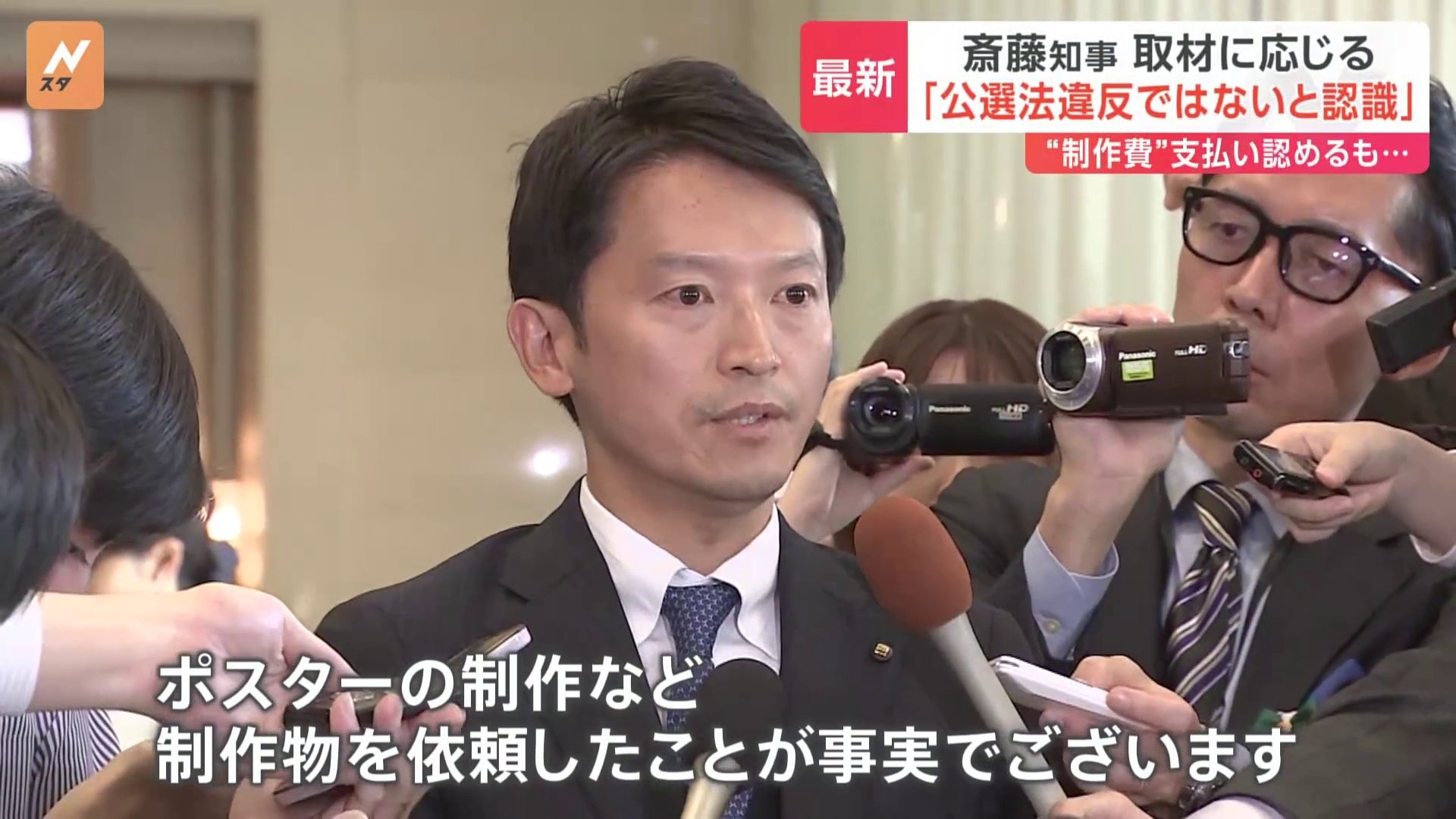 「ポスターの制作などを依頼したのは事実」斎藤元彦兵庫県知事に公職選挙法違反の疑い指摘