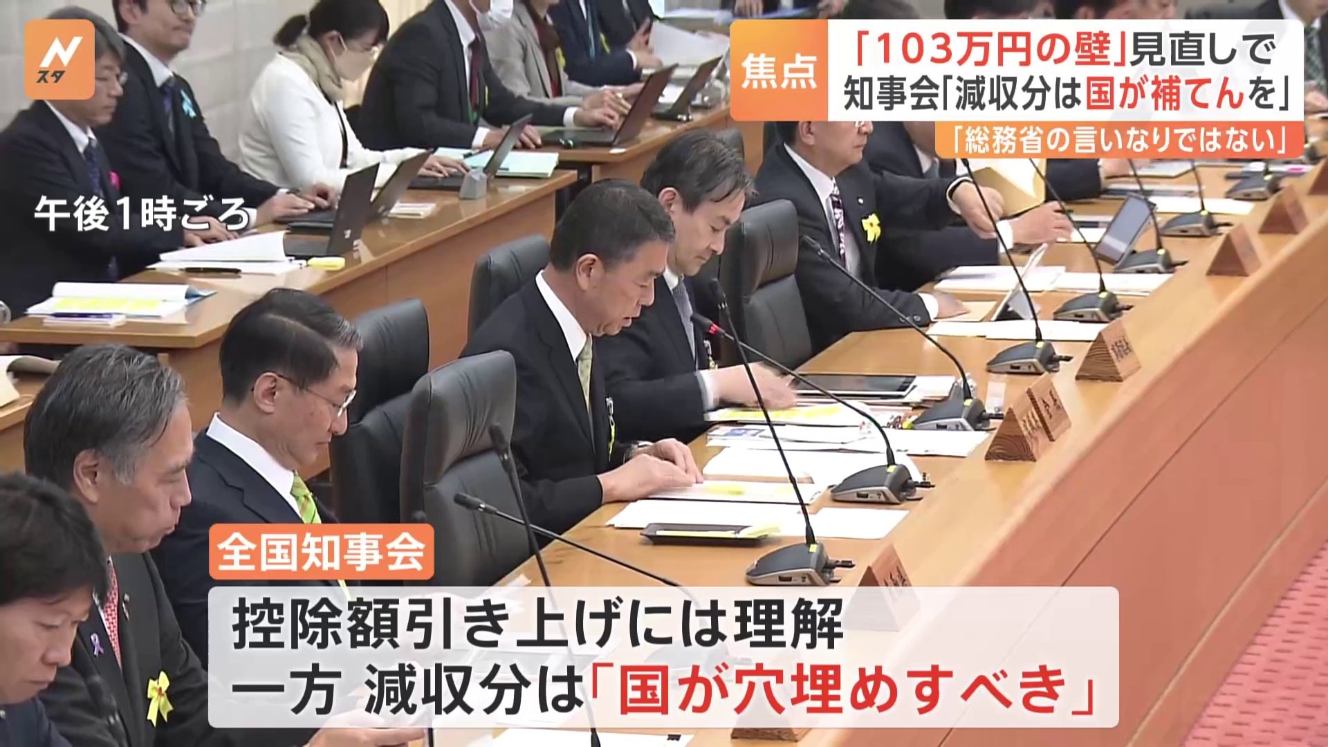 どうなる年収“103万円の壁”　全国知事会「減収分を国が補てんを」 自民党　来年度税制改正に向け本格的議論をスタート