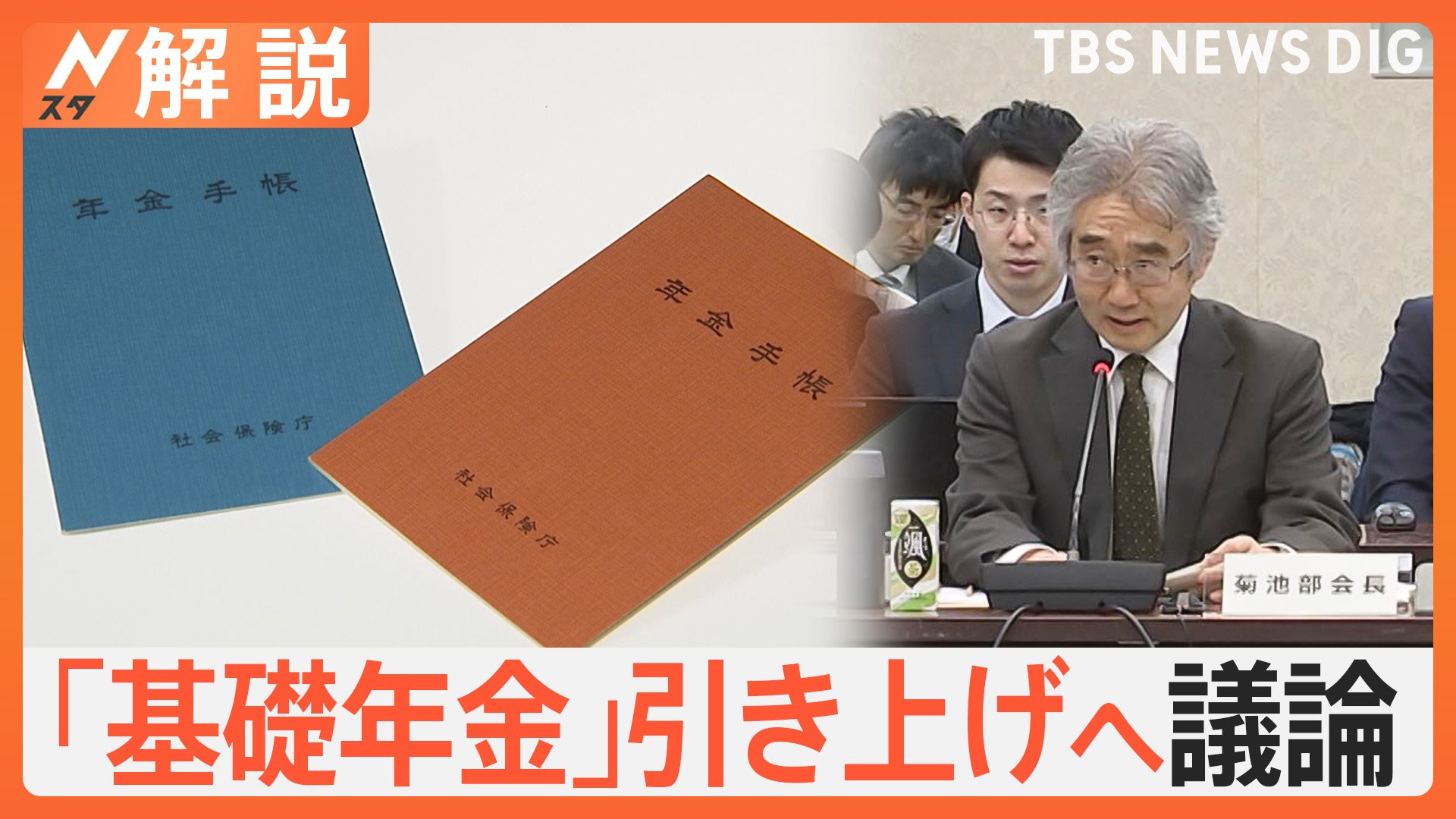 5年に一度の年金改革で「基礎年金」引き上げへ議論  “全ての人増額”も課題は「財源」【Nスタ解説】