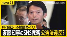 兵庫・斎藤知事の“SNS戦略”に公選法違反の指摘…「広報全般を任された」PR会社のコラムが物議 知事は疑惑を否定【news23】