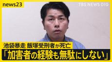 池袋暴走事故・飯塚幸三受刑者が死亡　妻と娘を亡くした松永拓也さん「加害者の経験も無駄にしない」【news23】