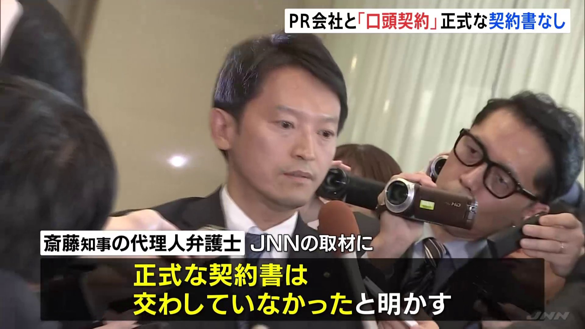 斎藤元彦知事とPR会社「口頭契約のみ」 正式な契約書は交わさず 代理人がJNNの取材に明かす　兵庫県知事選挙のSNS戦略めぐり“公職選挙法違反の疑い”指摘される問題で