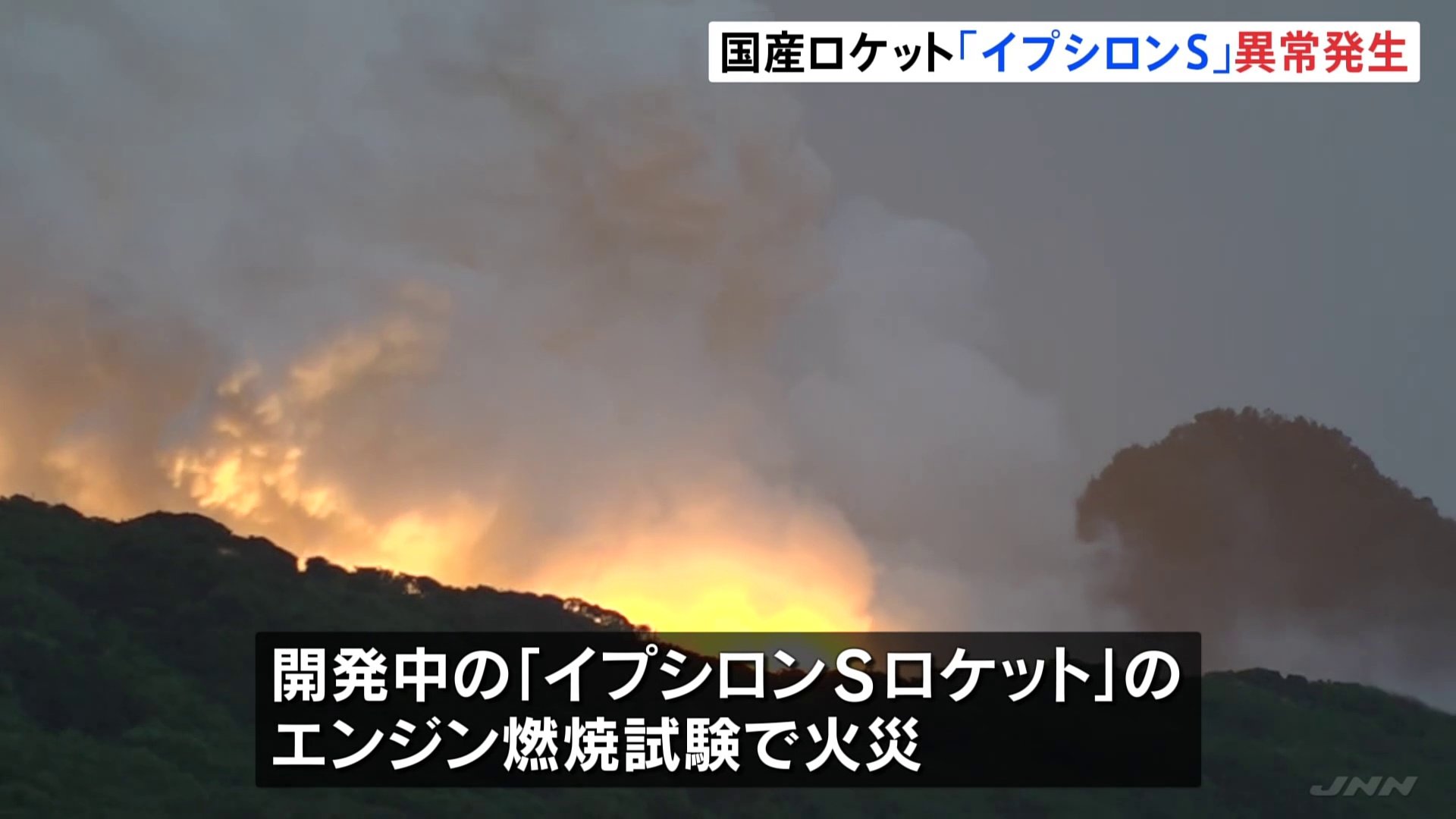 ロケットエンジン実験中に火災が発生　国産「イプシロンS」 種子島宇宙センターで燃焼実験中に異常