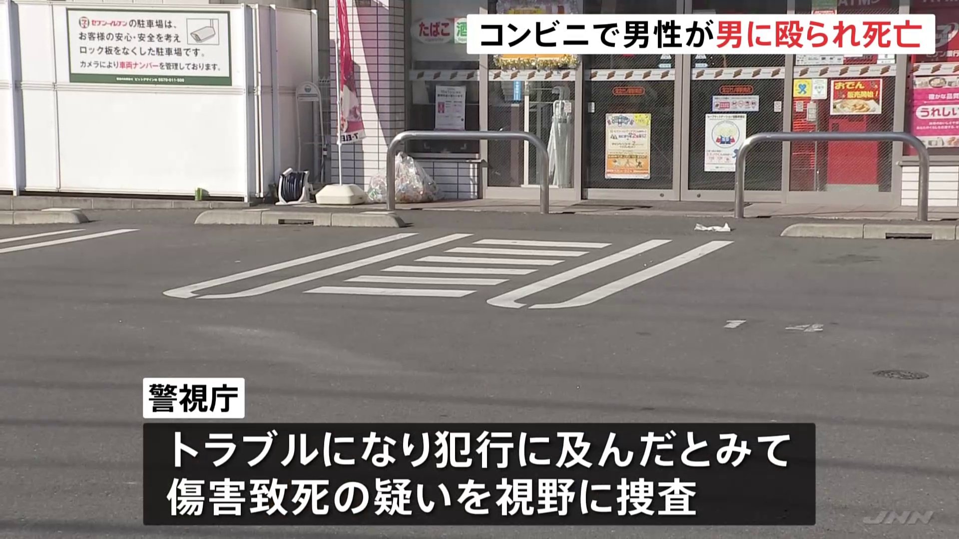 コンビニ駐車場でトラブルか　男性が男に殴られその後死亡　防犯カメラにもみ合う様子も　男は立ち去る　東京・足立区