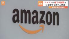 出品者に“値下げ”強要か 「アマゾンジャパン」に公正取引委員会が立ち入り検査　アメリカ本社の関与も調べる方針