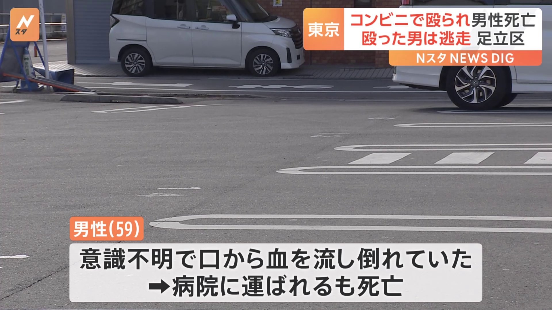 59歳男性が死亡　コンビニ駐車場で男に顔を数回殴られ病院に搬送　男は現場立ち去る　東京・足立区