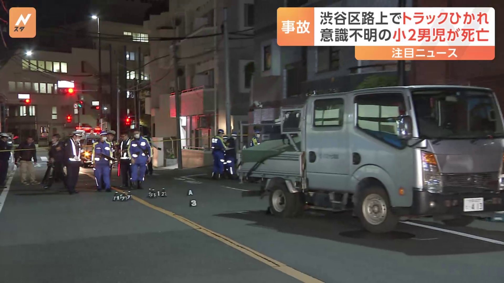 小学2年の男児が死亡　トラックにひかれる　東京・渋谷区　代々木公園近くの路上　塾帰りか