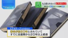 2025年に思い出が消える！？「ビデオテープが見られなくなる」問題【THE TIME,】