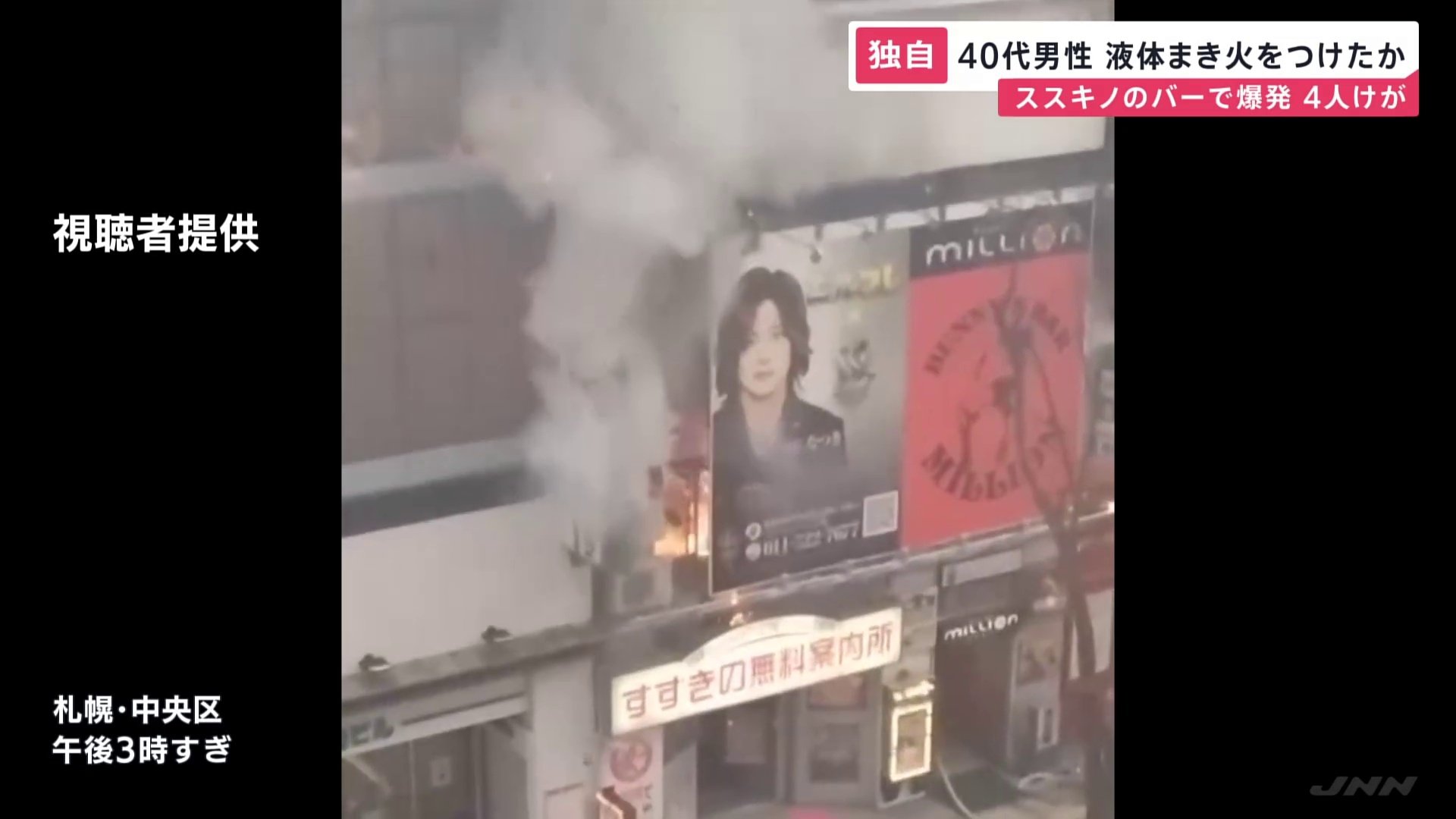 札幌・ススキノのバーで男女4人けがの爆発による火災　けがをした40代の男性がガソリンのような液体をまいて火をつけたか