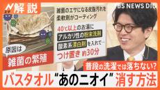 バスタオルあのニオイ消す方法、洗濯機 嫌なニオイの原因は？ 知って得する「大掃除術」【Nスタ解説】