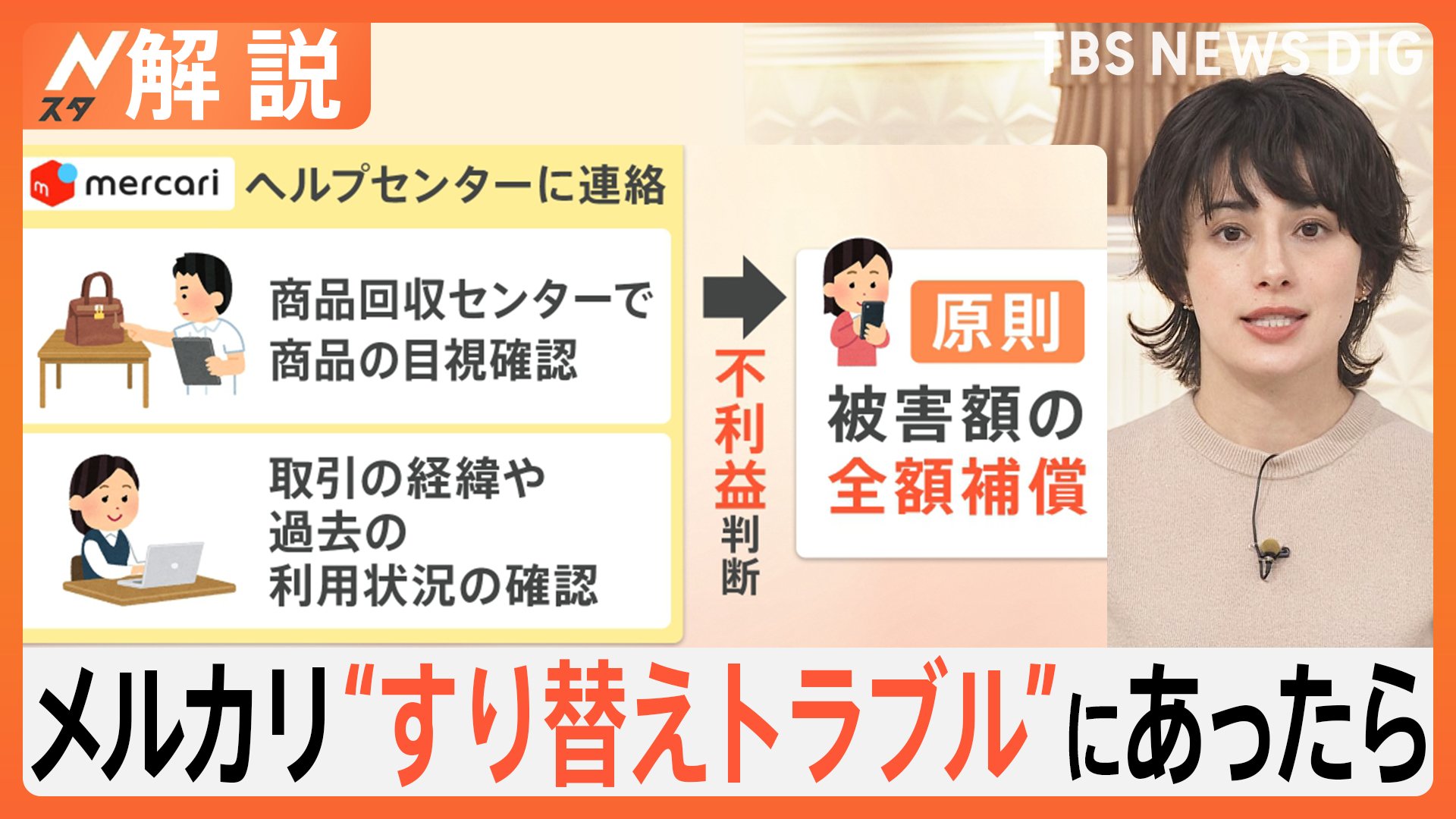 「気をつけるのは難しそう」メルカリ“返品詐欺”で対策発表も… 利用者間トラブルどう防ぐ？ 【Nスタ解説】