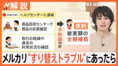 「気をつけるのは難しそう」メルカリ“返品詐欺”で対策発表も… 利用者間トラブルどう防ぐ？ 【Nスタ解説】