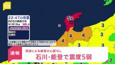 【速報】石川・能登で震度5弱　津波の心配なし