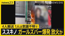 札幌ススキノの爆発火災　全身やけどで意識不明の40代男性がガールズバーにガソリンのような液体をまき放火か 「衣装着た女の子に火が」 情報カメラには“爆発音”も【news23】