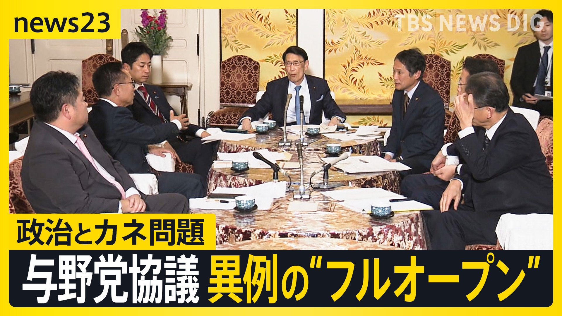 カメラの前で…異例の“フルオープン”「政治改革」で初の与野党協議　裏金問題の安倍派参院議員の大半は政倫審に出席意向？【news23】