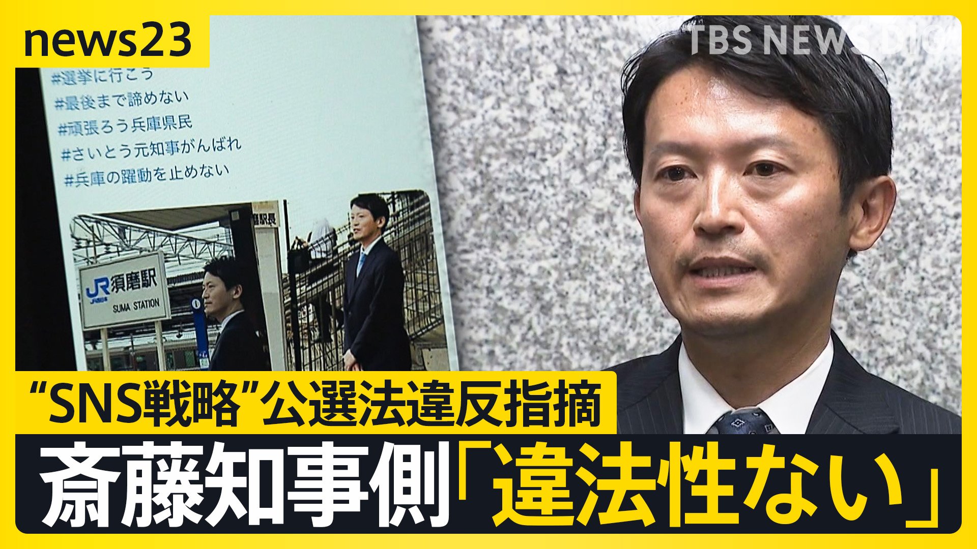 兵庫県 PR会社社長に過去に15万円の支払い　斎藤知事陣営“SNS戦略”に公選法違反の疑い指摘　選挙プランナーが生解説…PR線引きは？SNS運用どこまでOK？【news23】