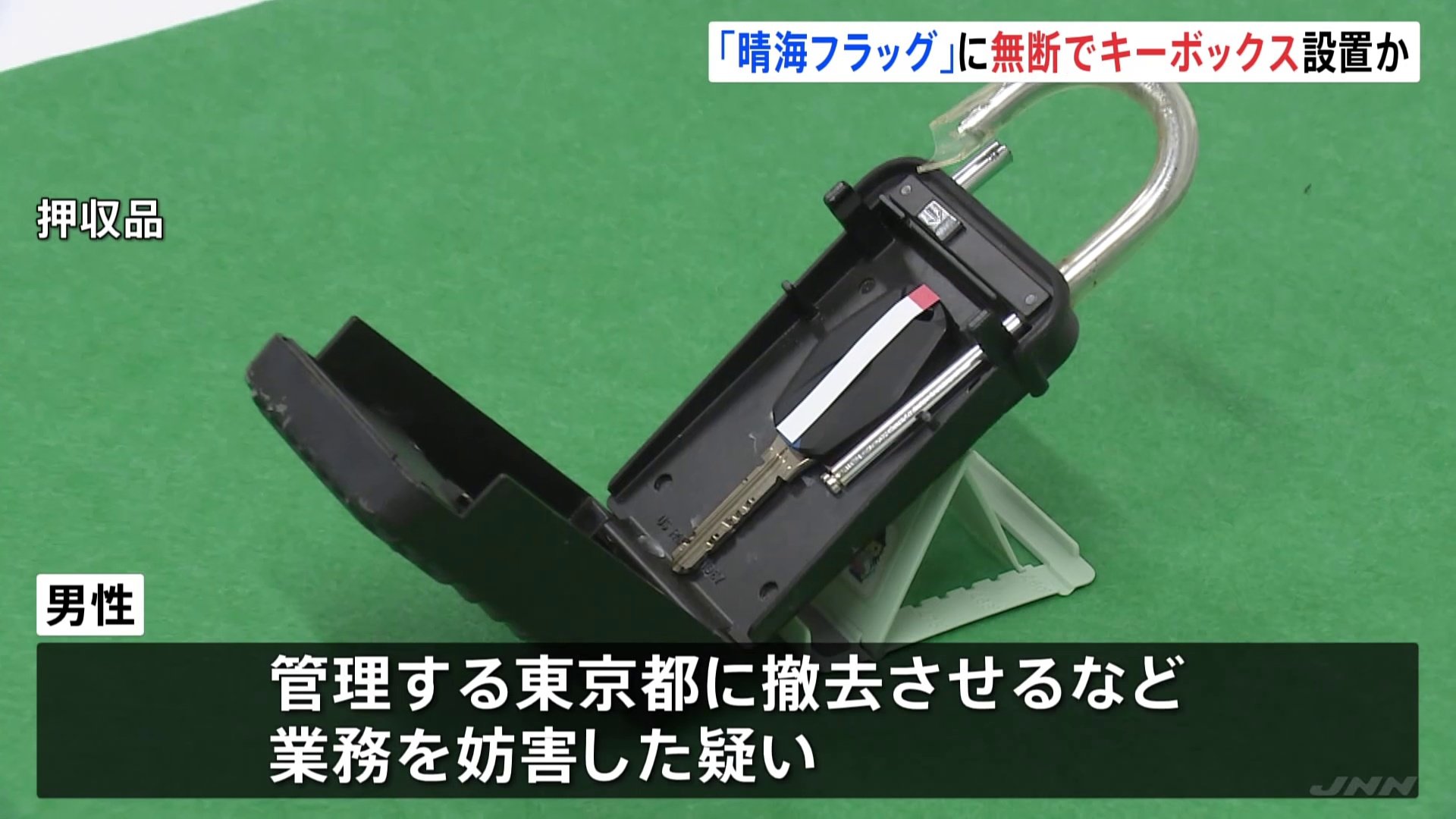 【速報】「晴海フラッグ」前の柵に無断でキーボックス設置などの疑い 「管理組合が厳しく敷地内の設置難しい」不動産会社社長を書類送検　内見の時間短縮狙いか　警視庁