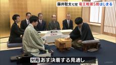 将棋界の最高峰タイトル「竜王戦」　藤井聡太・七冠と挑戦者・佐々木勇気・八段による第5局が始まる