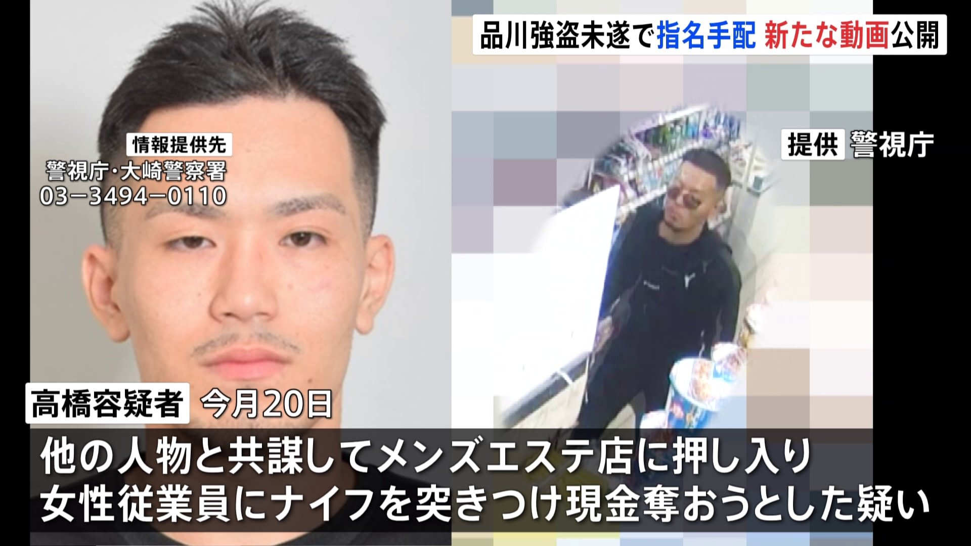 東京・品川区のメンズエステ強盗未遂容疑 「金とってこい」と少年に指示か　逃走中の27歳男を公開手配　警視庁