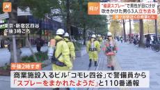 【速報】東京・新宿区の商業施設「コモレ四谷」で商談相手の男が男性に催涙スプレーのようなものを吹きつけそのまま立ち去る　男性は目の痛み訴え搬送　警視庁