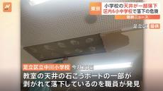 小学校の教室で天井の一部落下　6校13教室を使用禁止　東京・足立区