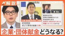 国民民主 野党協議を欠席、企業・団体献金どうなる？ あす召集 臨時国会【Nスタ解説】