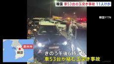 韓国で車53台が絡む玉突き事故　11人が負傷　雪の影響でスリップか