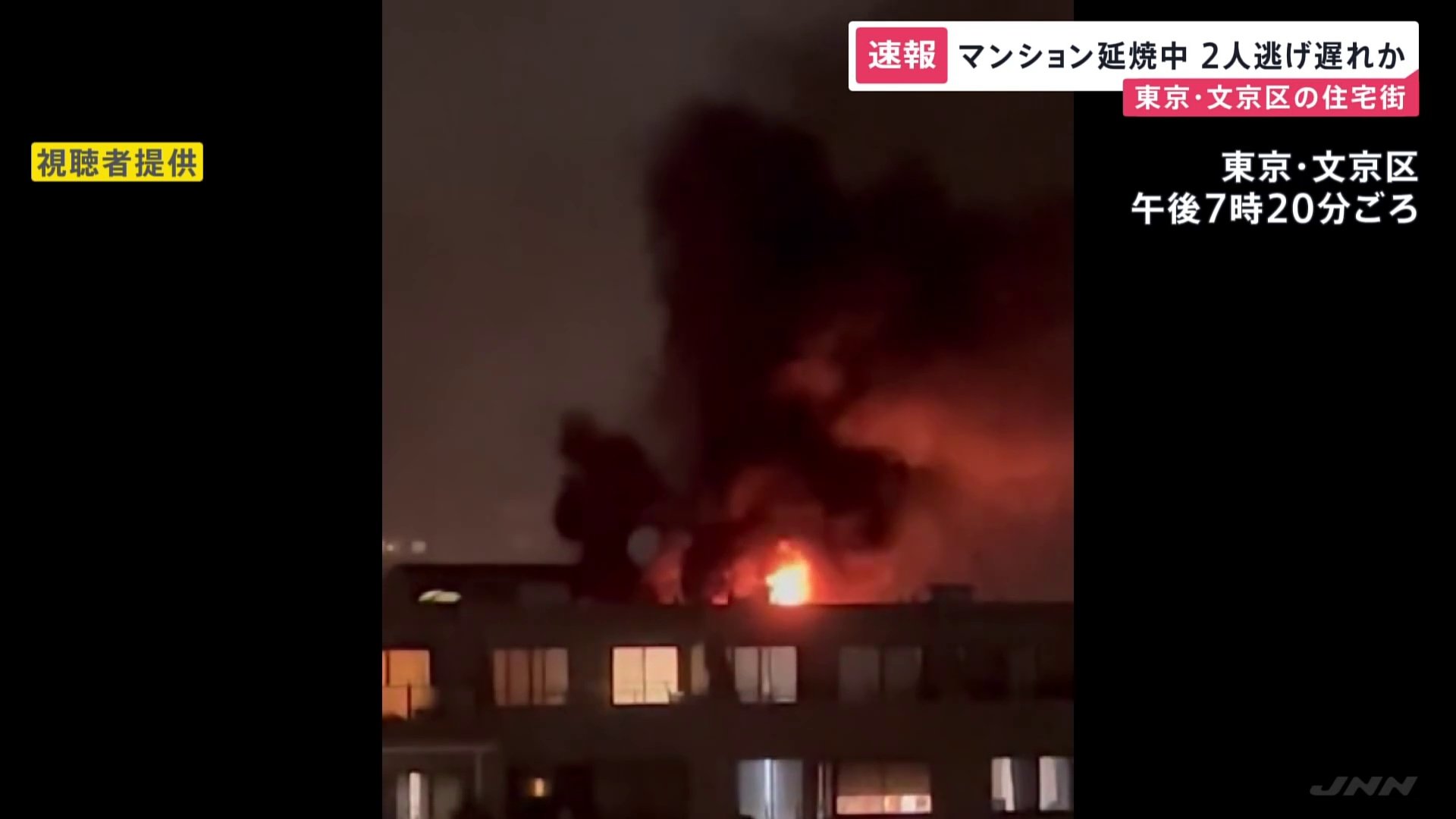 東京・文京区のマンションで火災　逃げ遅れ2人という情報　東京消防庁などが確認急ぐ