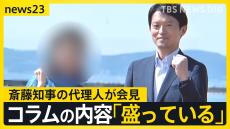 PR会社社長の投稿「盛っている」 “公選法違反”指摘の斎藤知事…代理人が初会見で疑惑を否定　仕事？ボランティア？知事側の認識は【news23】