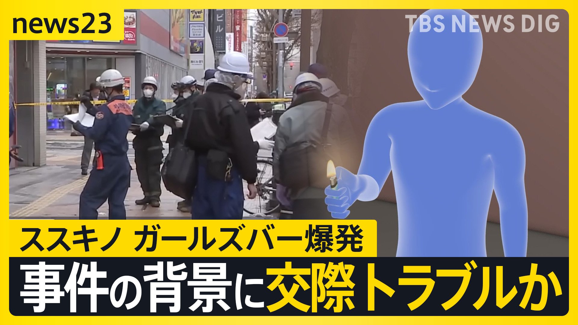 「喧嘩するとすぐ『別れる』って…」ススキノで爆発 ガールズバー放火疑いの意識不明41歳男性 全身やけどで搬送の女性従業員と今月上旬まで同居か【news23】