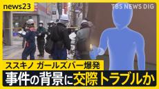 「喧嘩するとすぐ『別れる』って…」ススキノで爆発 ガールズバー放火疑いの意識不明41歳男性 全身やけどで搬送の女性従業員と今月上旬まで同居か【news23】