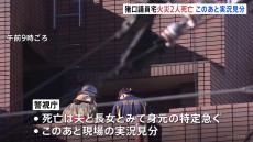 猪口邦子参院議員の自宅マンションで火事　2人死亡　夫と長女と連絡とれず　150平方メートルが焼ける　東京・文京区