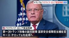 トランプ次期大統領　ウクライナ・ロシア担当特使を新設、退役陸軍中将のキース・ケロッグ氏を起用　大統領選中に和平案を進言か