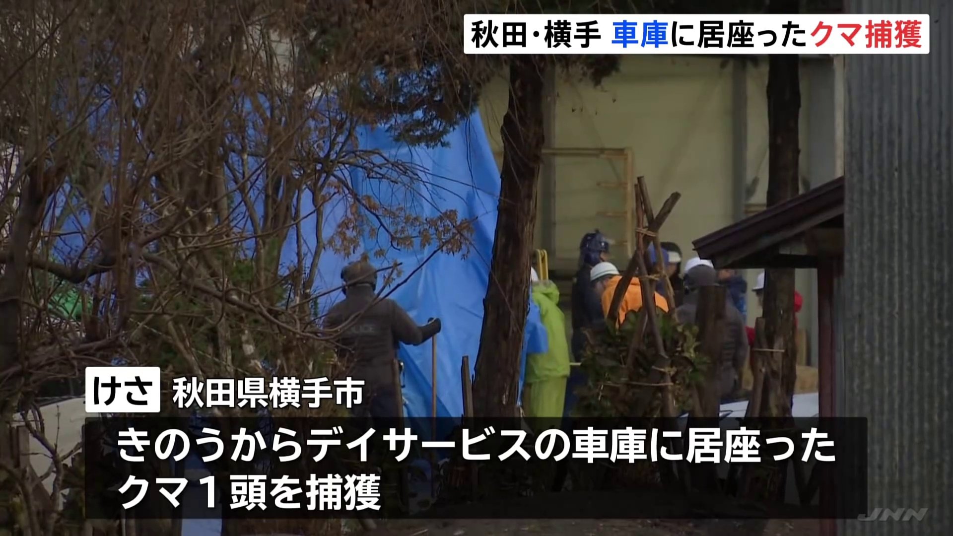 デイサービスの車庫に侵入し居座ったクマ1頭捕獲　体長1メートル30センチ、体重82キロ　秋田