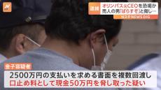 「会社、マスコミ、警察にばらすぞ」オリンパス元CEO・カウフマン被告を恐喝か　違法薬物取引めぐりカネ要求　自称カメラマンの男（44）再逮捕 警視庁