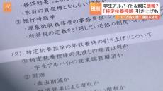 学生アルバイトとその親に朗報？「特定扶養控除」の引き上げも議論に