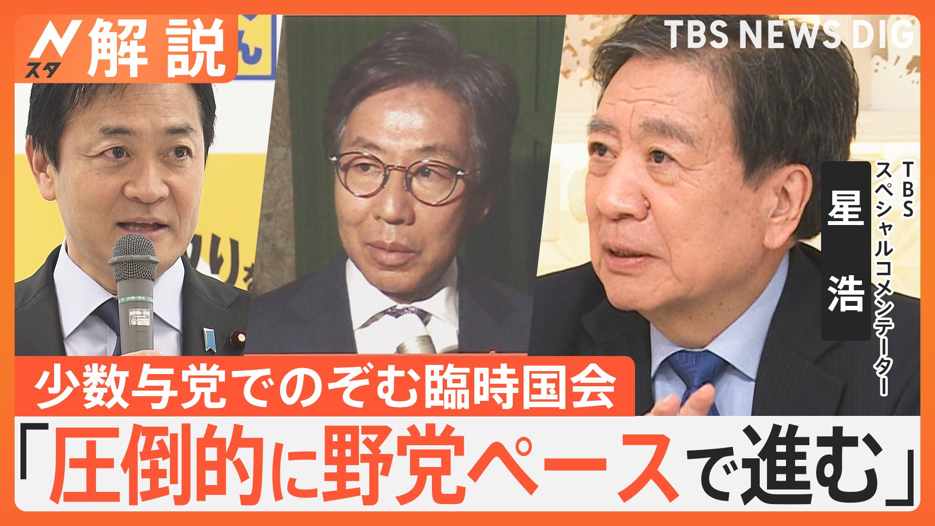 “少数与党”どうのぞむ？ 臨時国会召集 本格論戦へ、争点は「年収の壁」と「政治とカネ」【Nスタ解説】