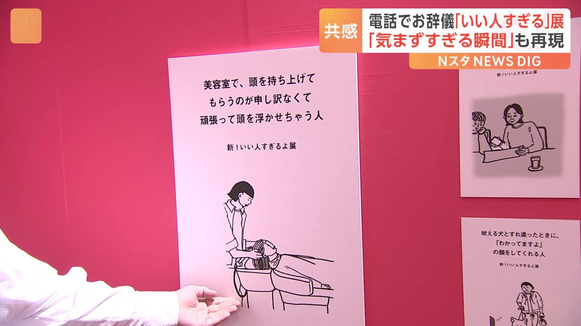 新！「いい人すぎるよ展」電話なのにお辞儀＆「気まずすぎる瞬間」体験も… “あるある”たっぷりのイベントが東京・渋谷で開催中！