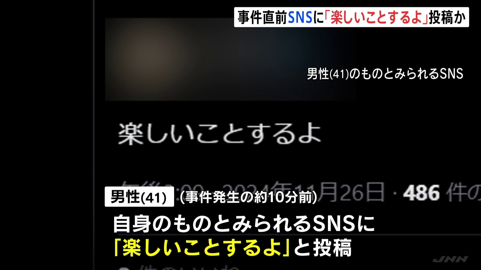 「楽しいことするよ」すすきの爆発火災　事件前に男性（41）がSNSで犯行予告か