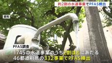 2割の水道でPFAS検出　国の暫定目標値超えはゼロ　環境省などの調査