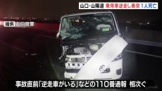 高速道路を逆走し1人死亡　山口・防府市　山陽道下りで