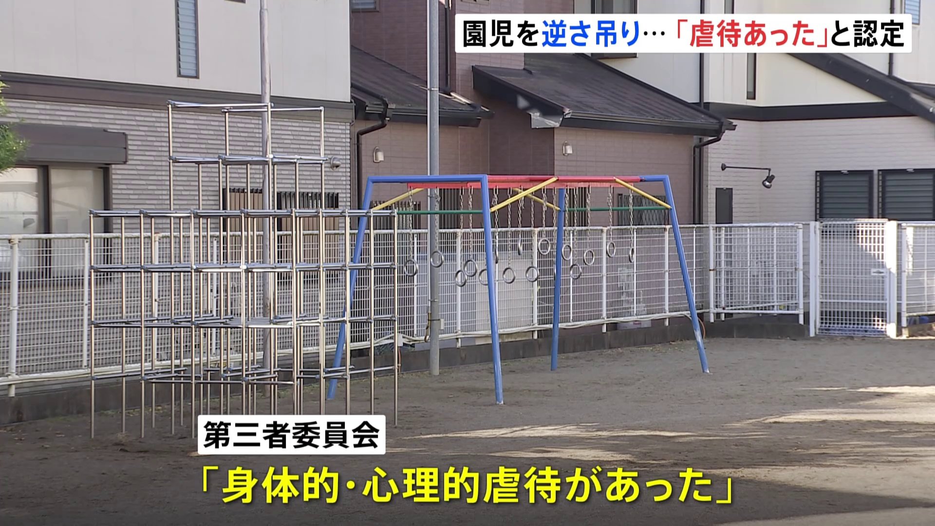 秦野市「やまゆりこども園」で園児を“逆さ吊り”など「身体的、心理的虐待」 第三者委が認定