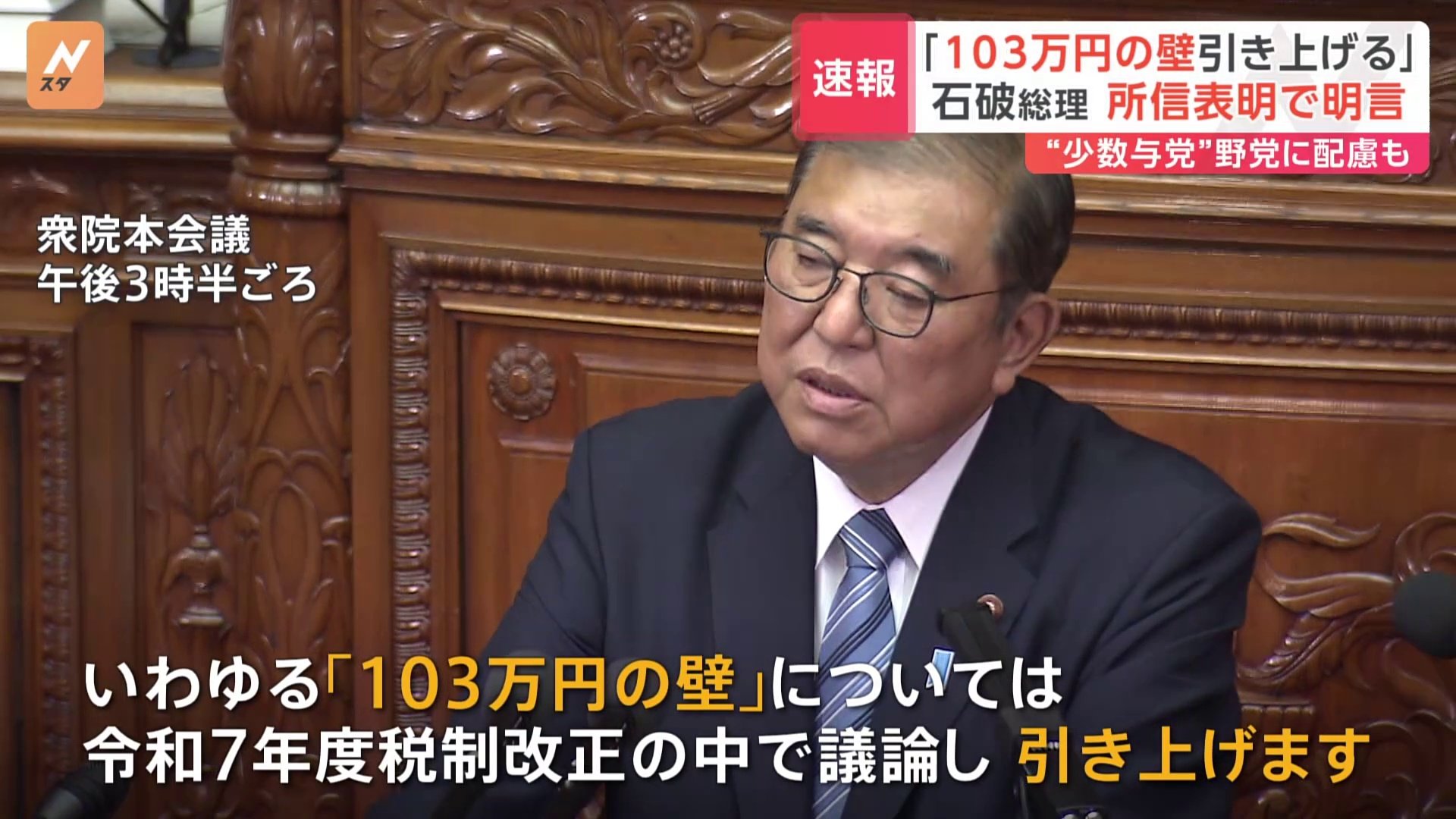 「103万円の壁」めぐり「来年度の税制改正の中で議論し引き上げる」石破総理が所信表明演説で明言