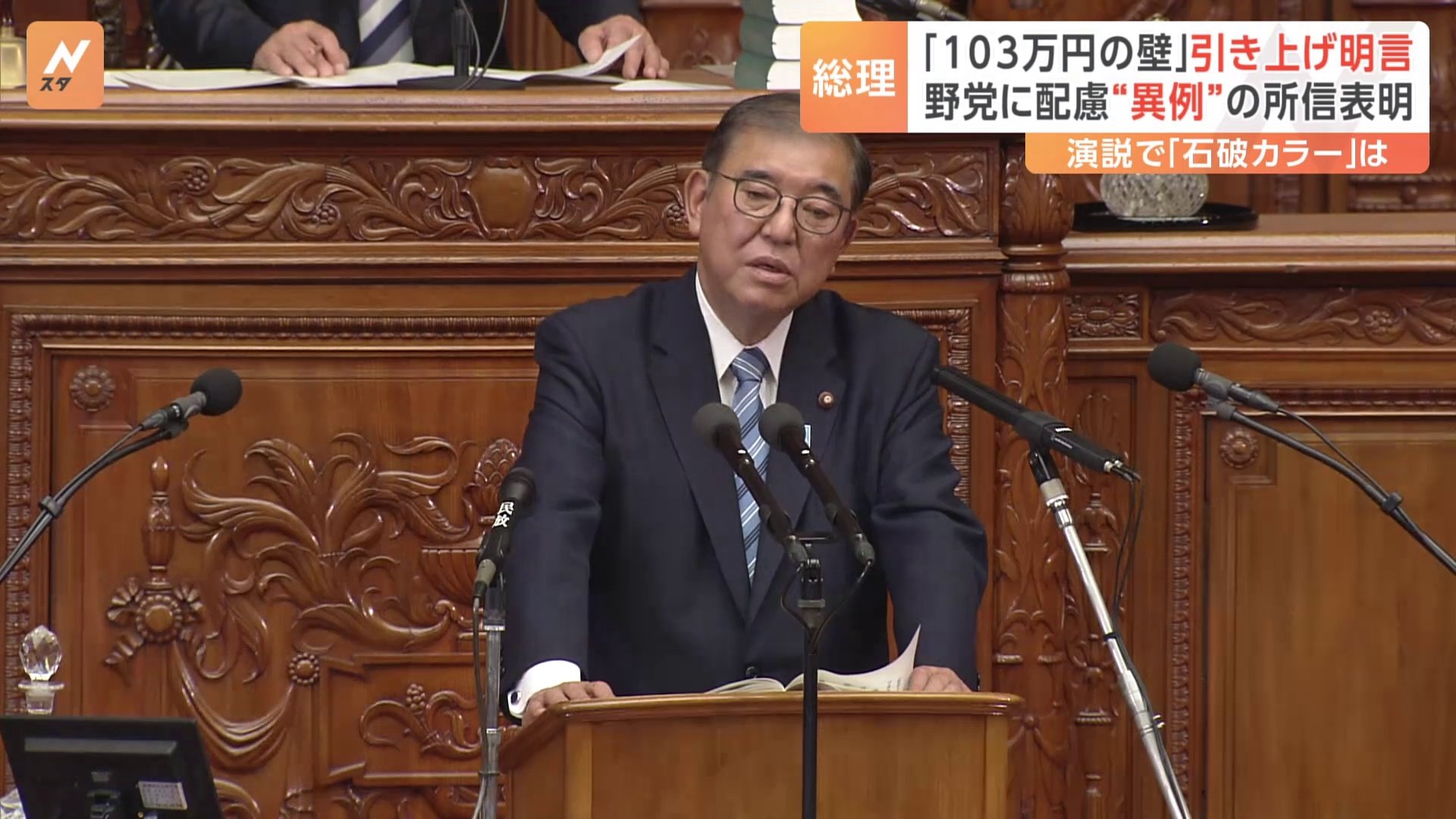 石破総理「年収103万円の壁」引き上げを明言　所信表明演説　随所で「石破カラー」打ち出す一方　野党への配慮にじませる異例の演説